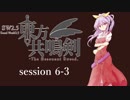 【卓遊戯】　東方共鳴剣　セッション6-3　【SW2.5】