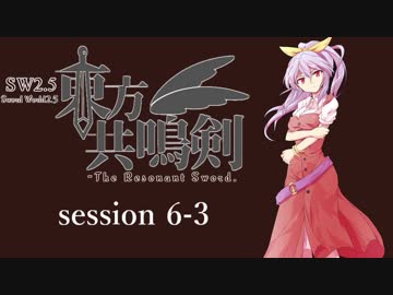 【卓遊戯】　東方共鳴剣　セッション6-3　【SW2.5】