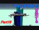 【Minecraft】マインクラフトで冒険するPart16【ゆっくり実況プレイ】