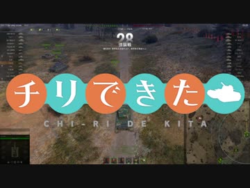 【WoT】チリで来た Part86 ゆっくり実況プレイ+東北きりたん実況プレイ