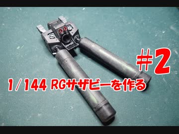 #2【ガンプラ製作実況】RG 1/144 サザビーを作る