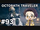 【実況プレイ】 OCTOPATH TRAVELER 【いちご大福】part93