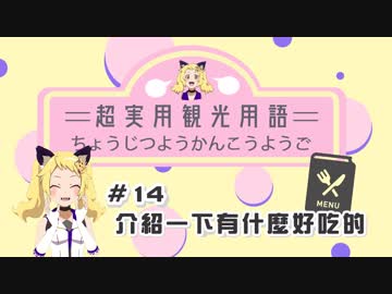 あなたにだけ教えちゃう超実用観光用語#14【介紹一下有什麼好吃的】