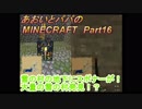 あおいとパパのマインクラフト　part16