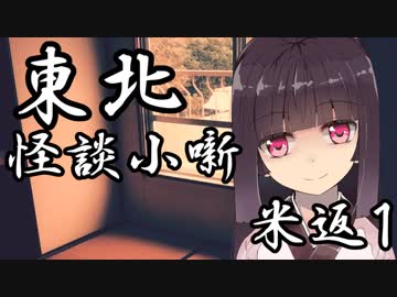 東北怪談小噺　米返し1つ目