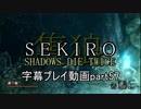 SEKIRO(隻狼)　字幕プレイ動画part57