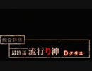 流行り神２　これは友達の友達から聞いた話…　第八十一話