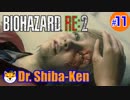 “Biohazard RE: 2 Z-version”  しばけん博士 [クレア(裏)編] # 11