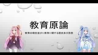 ボイスロイドで学ぶ「教育原論」（第1回）