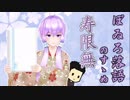 ぼゐろ落語のすゝめ　一席目　『寿限無』【結月ゆかり】