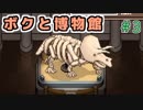 恐竜発見伝！【ボクと博物館】＃3（終）
