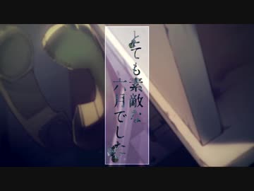 とても素敵な六月でした / 逢沢 (cover)