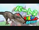 【スーパーマリオオデッセイ】世界中のバナナ集める Part2【初見】