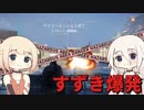 【CeVIO】 すずき爆発 【Division】