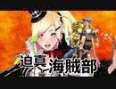 迫真海賊部！フレマの裏技Ⅱ
