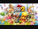 MapleStory2 カニングシティ到着まで【国際鯖】