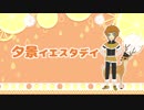 【BASARALOID】夕景イエスタデイ【山中鹿之介】