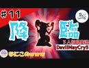 「このコンボすごく良い」Ｓからのドヤ腕【初見実況】【DevilMayCry5】#11
