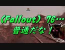 (Fallout)76・・・普通だな！.mp11