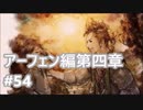 [実況]OCTOPATH TRAVELER/オクトパストラベラー #54 アーフェン編第四章