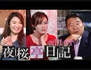 【夜桜亭日記 #97 after】水島総が視聴者の質問に答えます！[桜R1/5/25]