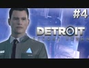 【実況】それは命か、それともモノか。機械仕掛けの生命体　#４【Detroit:BecomeHuman】