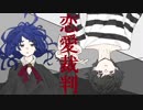 オリジナルイラストで恋愛裁判歌いました。