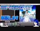 自動化ツールを使おう！MMD VR動画のつくり方