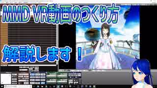 自動化ツールを使おう！MMD VR動画のつくり方