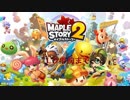 MapleStory2 ID手前まで【国際鯖】