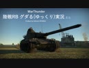 【WarThunder】陸戦RB グダる(ゆっくり)実況ミニ