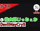 予想外の罰当たりが吉と出た【初見実況】【DevilMayCry5】#13