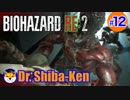 “Biohazard RE: 2 Z-version”  しばけん博士 [クレア(裏)編] # 12
