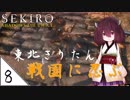 #8【SEKIRO】東北きりたん戦国に忍ぶ【VOICEROID LIVE】