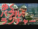 【スプラトゥーン２】歩くバブルランチャー【ウデマエXエクスプロッシャーカスタム】