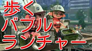【スプラトゥーン２】歩くバブルランチャー【ウデマエXエクスプロッシャーカスタム】