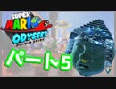 【スーパーマリオオデッセイ】世界中のバナナ集める Part5【初見】