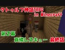 【クトゥルフ神話TRPG in Minecraft】哀憐レスキュー 最終話