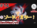 うろたは「ソードバ(×)スター」というオモチャを手に入れた【初見実況】【DevilMayCry5】#14