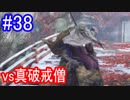 【SEKIRO】vs真破戒僧Part38