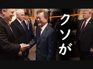 米国が文在寅のせいで米韓関係が悪化したと断言し一同納得！文在寅どうすんのこれ？