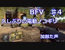 【BFV　♯4】加齢た声でゲームを実況～久しぶりの電動ノコギリ～