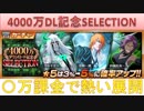 BLEACH ブレソル実況　part1404(4000万DL記念SELECTION 〇万課金で熱い展開)