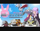 【ポケモンUSM】鋼統一シャイネス【VOICEROID実況】②