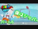 【スーパーマリオオデッセイ】世界中のバナナ集める Part6【初見】