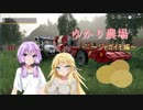 ゆかり農場～ジャガイモ編～