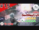 投資とは賭けであり犠牲を伴う【初見実況】【DevilMayCry5】#15