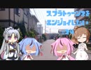 【VOICEROID】スプラトゥーン2をエンジョイしたい #24【CeVIO】