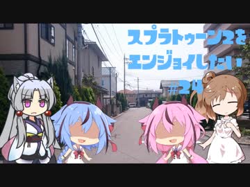 【VOICEROID】スプラトゥーン2をエンジョイしたい #24【CeVIO】