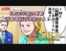 『第７話 私立Z学園の憂鬱-消費増税を凍結せよ！「国際機関のラスボスIMF理事登場！PB論の前に反撃の狼煙をあげる！！ついにあさみちゃんの過去の秘密が明らかに！」』AJER2019.5.25(x)